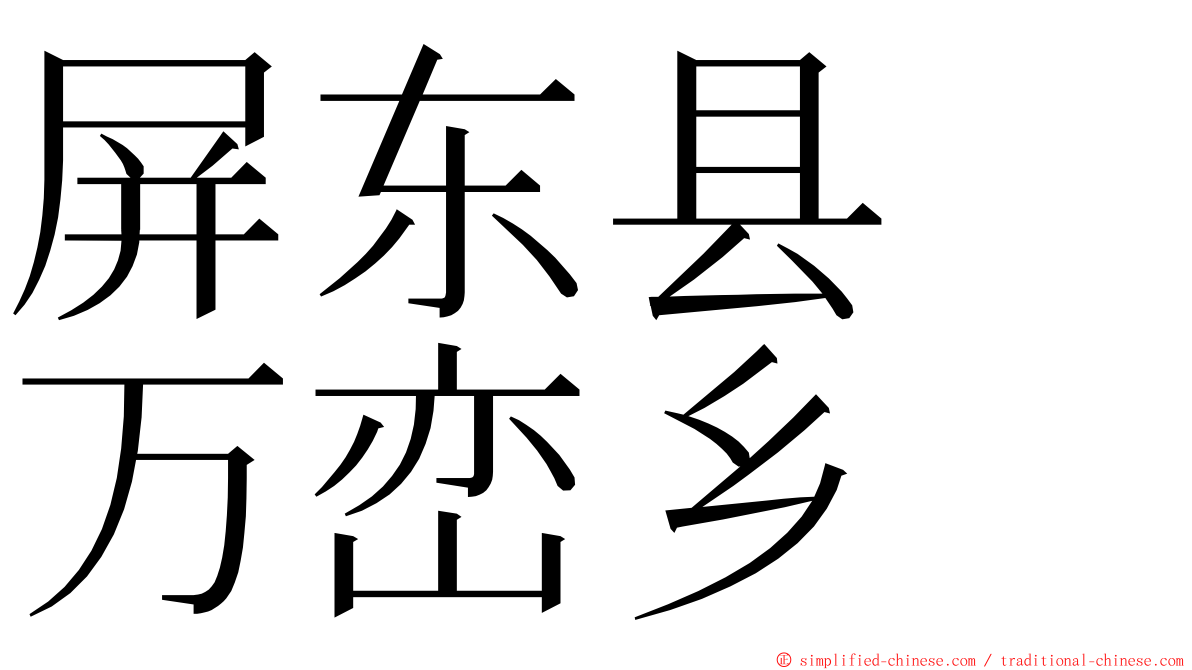 屏东县　万峦乡 ming font